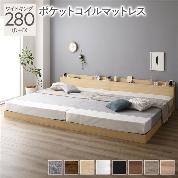 ベッド 低床 連結 ロータイプ すのこ 木製 LED照明付き 棚付き 宮付き コンセント付き シンプル モダン ナチュラル ワイドキング 280(D+D) ポケットコイルマットレス付き
