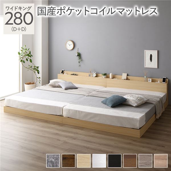 ベッド ワイドキング 280（D+D） 国産ポケットコイルマットレス付き ナチュラル 低床 連結 LED 照明付き 棚付き 宮付き 宮棚付き 2口 コンセント付き すのこ 連結ベッド ローベッド フロアベッド すのこベッド すのこベット ワイドキングベッド