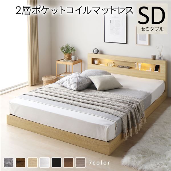 ベッド セミダブル 2層ポケットコイルマットレス付き ナチュラル 低床 LED 照明付き 宮付き 棚付き 宮棚付き 2口 コンセント付き すのこ 頑丈 ローベッド フロアベッド 低床ベッド すのこベッド すのこベット セミダブルベッド セミダブルベット