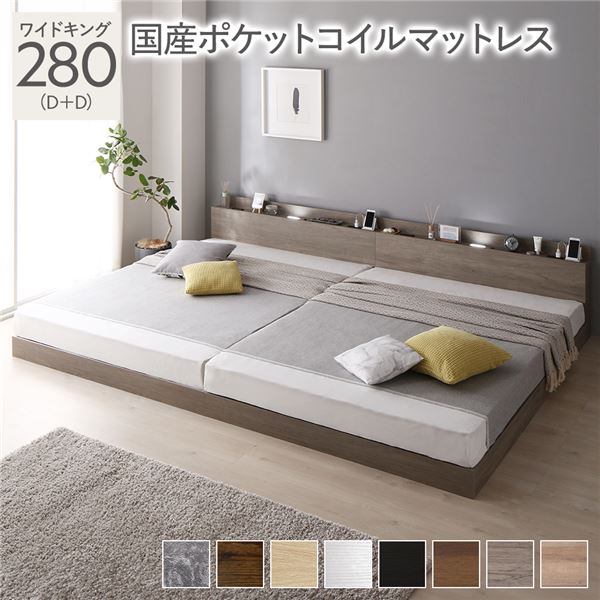 ベッド ワイドキング 280(D+D) 国産ポケットコイルマットレス グレージュ 低床 連結 LED 照明付き 棚付き 宮付き 宮棚付き 2口 コンセント付き すのこ 連結ベッド ローベッド フロアベッド すのこベッド すのこベット ワイドキングベッド