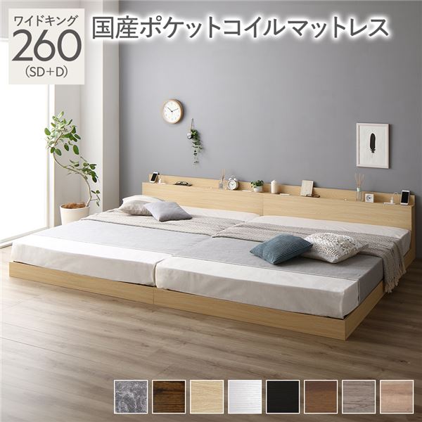 ベッド ワイドキング 260（SD+D） 国産ポケットコイルマットレス付き ナチュラル 低床 連結 LED 照明付き 棚付き 宮付き 宮棚付き 2口 コンセント付き すのこ 連結ベッド ローベッド フロアベッド すのこベッド すのこベット ワイドキングベッドの通販は 107,107円