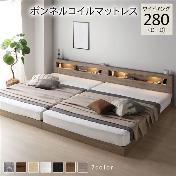 ベッド ワイドキング 280(D+D) ボンネルコイルマットレス付き グレージュ 連結 低床 LED 照明付き 宮付き 棚付き 宮棚付き 2口 コンセント付き すのこ 頑丈 ローベッド フロアベッド 低床ベッド すのこベッド すのこベット ワイドキングベッド ワイドキングベット