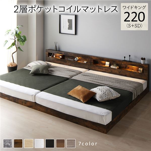 ベッド ワイドキング 220(S+SD) 2層ポケットコイルマットレス付き ヴィンテージブラウン 2台セット 収納付き 棚付き 宮付き コンセント付き〔代引不可〕 ワイドキング 収納ベッド キング 220 （S+SD） 2層ポケットコイル