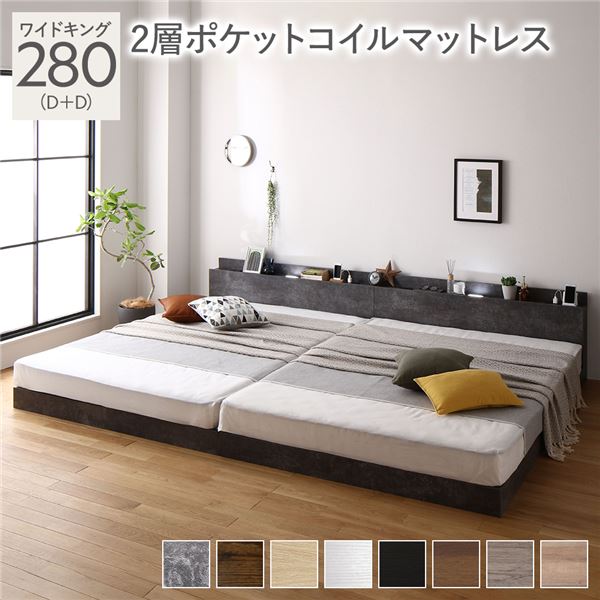 ベッド ワイドキング 280(D+D) 2層ポケットコイルマットレス付き ストーングレー 低床 連結 LED 照明付き 棚付き 宮付き 宮棚付き 2口 コンセント付き すのこ 連結ベッド ローベッド フロアベッド すのこベッド すのこベット ワイドキングベッド