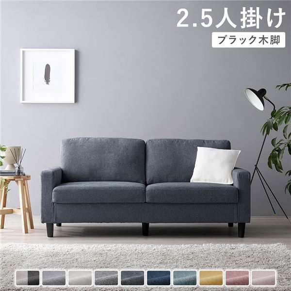 ソファ 2.5人掛け 〔 カバー：ナイトグレー 脚：ブラック 〕 肘付き 洗える ウォッシャブル カバー 脚取り外し可 ローソファー フロアソファー 2.5人掛けソファー リビング家具 インテリア家具 組立品