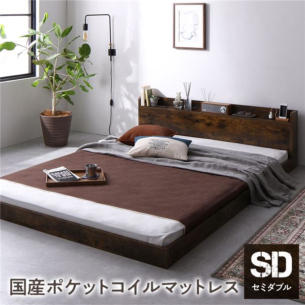 ベッド セミダブル 国産ポケットコイルマットレス付き ヴィンテージブラウン 低床 棚付き 宮付き 宮棚付き コンセント付き すのこ フロアベッド ローベッド 低床ベッド すのこベッド すのこベット ローベット フロア ベット セミダブルベッド セミダブルベット
