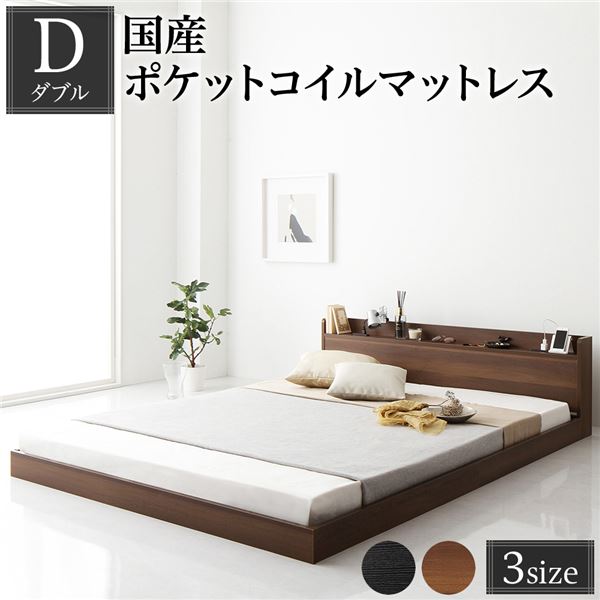 ベッド ダブル 国産ポケットコイルマットレス付き ブラウン 低床 棚付き 宮付き 宮棚付き コンセント付き すのこ フロアベッド ローベッド 低床ベッド すのこベッド すのこベット ローベット フロア ベット ダブルベッド ダブルベット