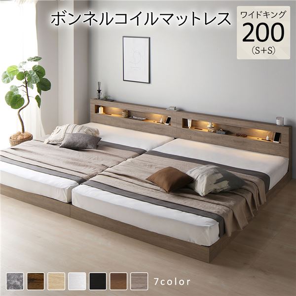 ベッド ワイドキング 200(S+S) ボンネルコイルマットレス付き グレージュ 連結 低床 LED 照明付き 宮付き 棚付き 宮棚付き 2口 コンセント付き すのこ 頑丈 ローベッド フロアベッド 低床ベッド すのこベッド すのこベット ワイドキングベッド ワイドキングベット