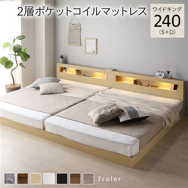 ベッド ワイドキング 240(S+D) 2層ポケットコイルマットレス付き ナチュラル 連結 低床 LED 照明付き 宮付き 棚付き 宮棚付き 2口 コンセント付き すのこ 頑丈 ローベッド フロアベッド 低床ベッド すのこベッド すのこベット ワイドキングベッド ワイドキングベット