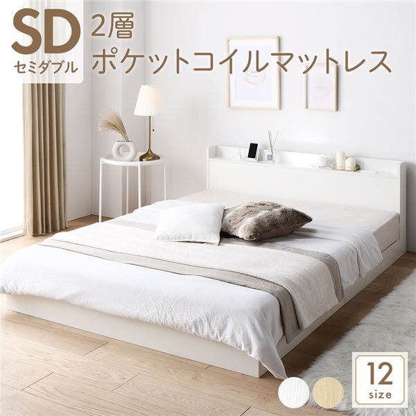 ベッド セミダブル 2層ポケットコイルマットレス付き ホワイト 低床 すのこ LED 照明付き 宮付き 棚付き 宮棚付き 2口 コンセント付き ローベッド フロアベッド 低床ベッド すのこベッド すのこベット セミダブルベッド セミダブルベット