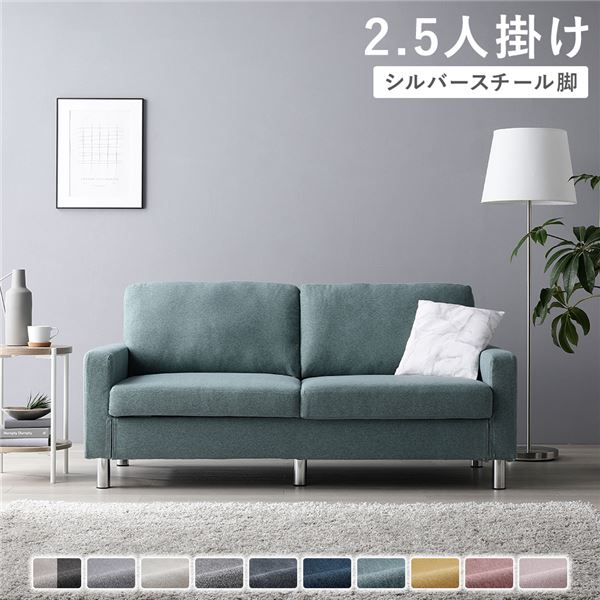 ソファ 2.5人掛け 〔 カバー：ダスティブルー 脚：スチール 〕 肘付き 洗える ウォッシャブル カバー 脚取り外し可 ローソファー フロアソファー 2.5人掛けソファー リビング家具 インテリア家具 組立品