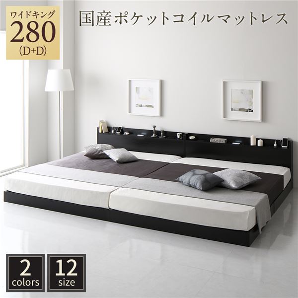 ベッド ワイドキング280（D+D） 国産ポケットコイルマットレス付き ブラック 低床 連結 すのこ LED 照明付き 宮付き 棚付き 宮棚付き 2口 コンセント付き 連結ベッド ローベッド フロアベッド すのこベッド すのこベット ワイドキングベッド