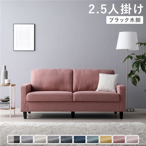 ソファ 2.5人掛け 〔 カバー：ダスティピンク 脚：ブラック 〕 肘付き 洗える ウォッシャブル カバー 脚取り外し可 ローソファー フロアソファー 2.5人掛けソファー リビング家具 インテリア家具 組立品