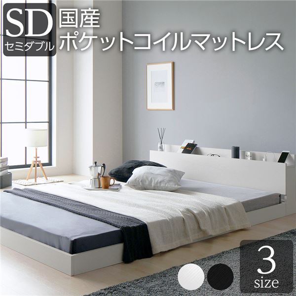 ベッド セミダブル 国産ポケットコイルマットレス付き ホワイト 低床 すのこ 棚付き 宮付き 宮棚付き 2口 コンセント付き ローベッド フロアベッド 低床ベッド すのこベッド すのこベット ローベット フロア ベット セミダブルベッド セミダブルベット
