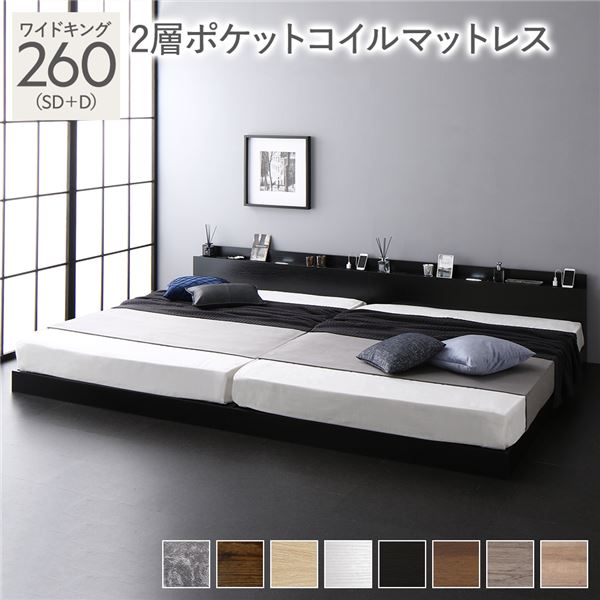 ベッド ワイドキング 260（SD+D） 2層ポケットコイルマットレス付き ブラック 低床 連結 LED 照明付き 棚付き 宮付き 宮棚付き 2口 コンセント付き すのこ 連結ベッド ローベッド フロアベッド すのこベッド すのこベット ワイドキングベッド