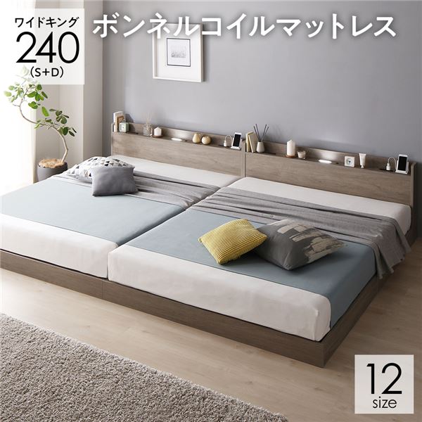 ベッド 連結ベッド ワイドキング240(S+D シングル+ダブル) ボンネルコイルマットレス付き グレージュ 低床 連結 ロータイプ 棚付き 宮付き 2口 コンセント付き LED 照明付き すのこ 木製 ローベッド フロアベッド ワイドキングベッド