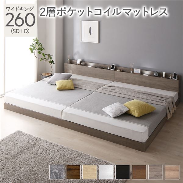 ベッド ワイドキング 260(SD+D) 2層ポケットコイルマットレス グレージュ 低床 連結 LED 照明付き 棚付き 宮付き 宮棚付き 2口 コンセント付き すのこ 連結ベッド ローベッド フロアベッド すのこベッド すのこベット ワイドキングベッド