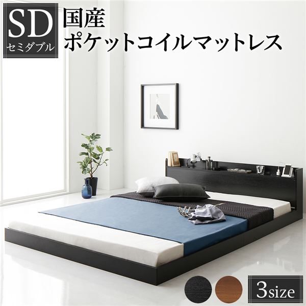 ベッド セミダブル 国産ポケットコイルマットレス付き ブラック 低床 棚付き 宮付き 宮棚付き コンセント付き すのこ フロアベッド ローベッド 低床ベッド すのこベッド すのこベット ローベット フロア ベット セミダブルベッド セミダブルベット