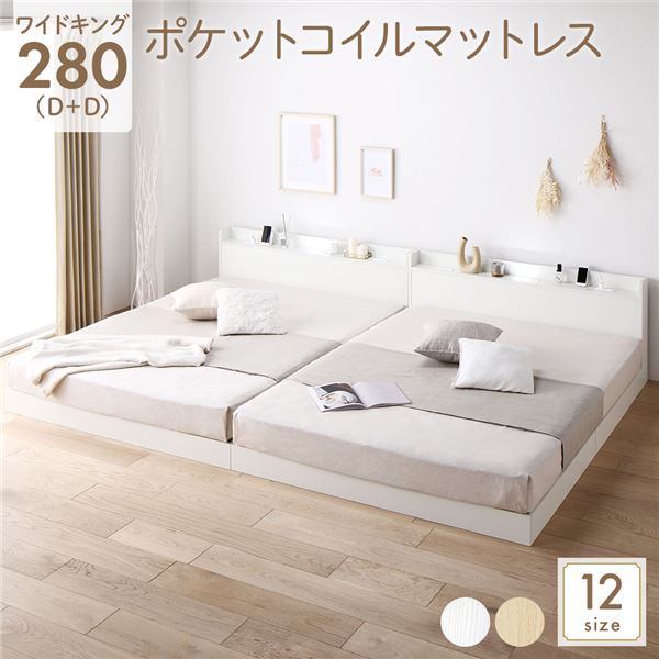 ベッド 低床 連結 ロータイプ すのこ 木製 LED照明付き 宮付き 棚付き コンセント付き シンプル モダン ホワイト ワイドキング280（D+D） ポケットコイルマットレス付き
