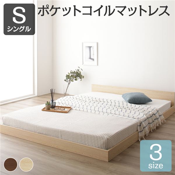 すのこ仕様 ロータイプ　ベッド 省スペース フラットヘッドボード ナチュラル シングル シングルベッド ポケットコイルマットレス付き 木製ベッド 低床 一枚板