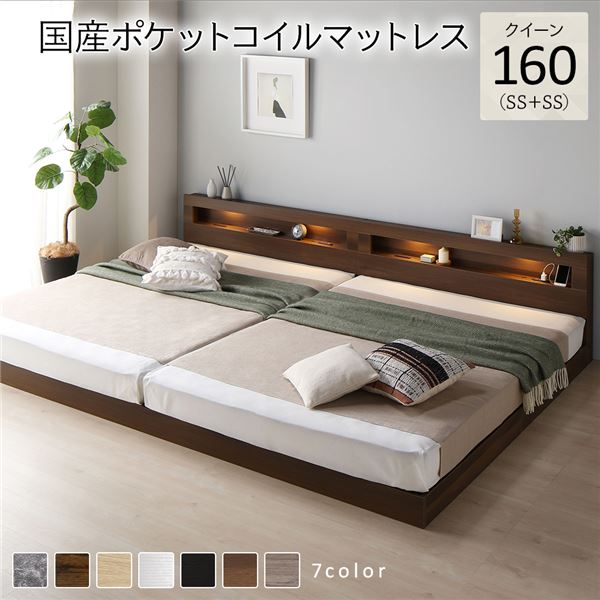 ベッド クイーン 160(SS+SS) 国産ポケットコイルマットレス付き ブラウン 連結 低床 LED 照明付き 宮付き 棚付き 宮棚付き 2口 コンセント付き すのこ 頑丈 ローベッド フロアベッド 低床ベッド すのこベッド すのこベット クイーンベッド クイーンベット