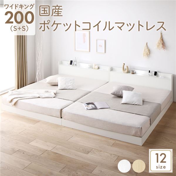 ベッド ワイドキング200（S+S） 国産ポケットコイルマットレス付き ホワイト 低床 連結 すのこ LED 照明付き 宮付き 棚付き 宮棚付き 2口 コンセント付き 連結ベッド ローベッド フロアベッド すのこベッド すのこベット ワイドキングベッド