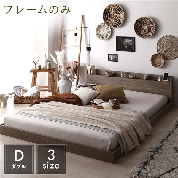 ベッド ローベッド ダブル ベッドフレームのみ グレージュ ロータイプ 低床 宮付き 棚付き 2口 コンセント付き すのこ 木製 木目調 オーク柄 フロアベッド ダブルベッド