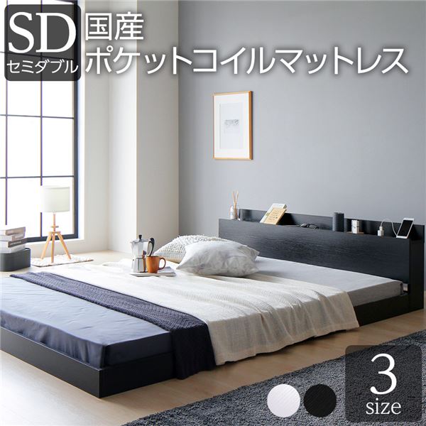 ベッド セミダブル 国産ポケットコイルマットレス付き ブラック 低床 すのこ 棚付き 宮付き 宮棚付き 2口 コンセント付き ローベッド フロアベッド 低床ベッド すのこベッド すのこベット ローベット フロア ベット セミダブルベッド セミダブルベット