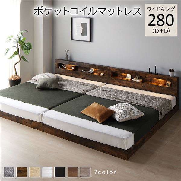 ベッド ワイドキング 280(D+D) ポケットコイルマットレス付き ヴィンテージブラウン 連結 低床 LED 照明付 宮付 棚付き 宮棚付き 2口 コンセント付き すのこ 頑丈 ローベッド フロアベッド 低床ベッド すのこベッド すのこベット ワイドキングベッド ワイドキングベット