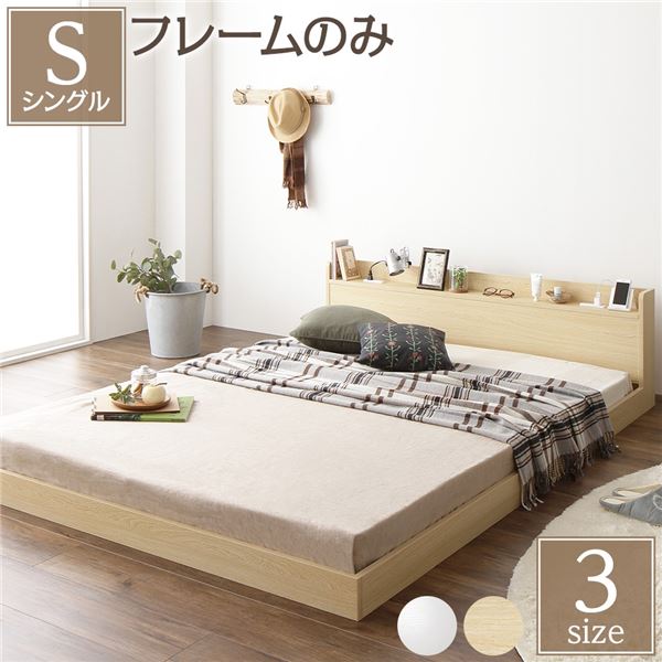 ヘッドボード付き ローベッド すのこベッド シングルサイズ (ベッドフレームのみ) 宮棚付き 二口コンセント付き 木目調 メラミン樹脂加工板使用 頑丈 ナチュラル