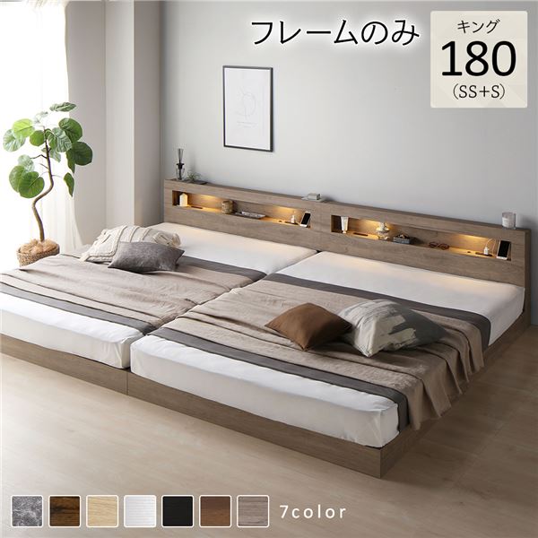 ベッド キング 180(SS+S) ベッドフレームのみ グレージュ 連結 低床 LED 照明付き 宮付き 棚付き 宮棚付き 2口 コンセント付き すのこ 頑丈 ローベッド フロアベッド 低床ベッド すのこベッド すのこベット キングベッド キングベット