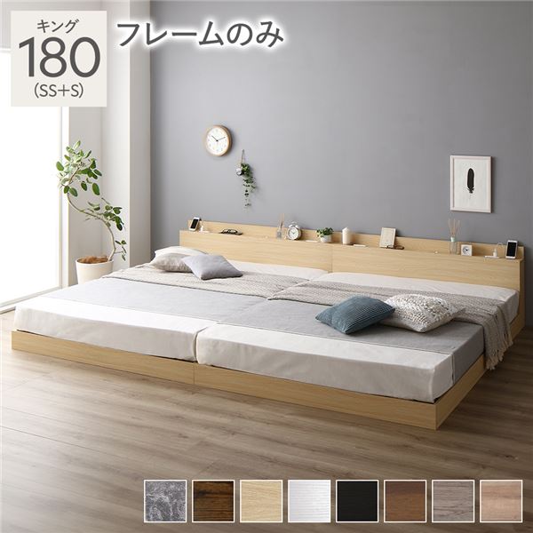 ベッド 低床 連結 ロータイプ すのこ 木製 LED照明付き 棚付き 宮付き コンセント付き シンプル モダン ナチュラル キング 180(SS+S) ベッドフレームのみ