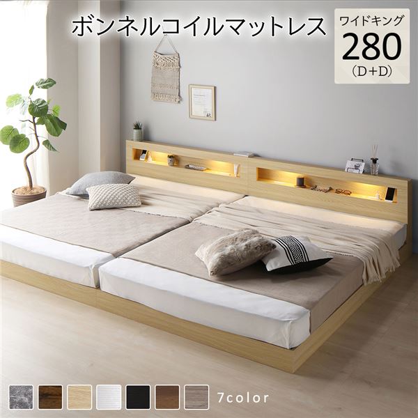 ベッド ワイドキング 280(D+D) ボンネルコイルマットレス付き ナチュラル 連結 低床 LED 照明付き 宮付き 棚付き 宮棚付き 2口 コンセント付き すのこ 頑丈 ローベッド フロアベッド 低床ベッド すのこベッド すのこベット ワイドキングベッド ワイドキングベット