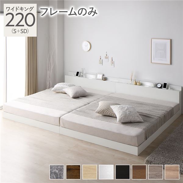宮棚付き ローベッド 連結ベッド ワイドキングサイズ 220(S+SD) ベッドフレームのみ スノコ構造 ヘッドボード付き LEDライト付き 二口コンセント付き 木目調 頑丈 ホワイト