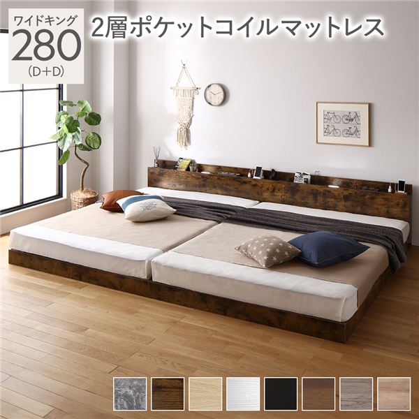 【無垢材】 ワイドキング 280(D+D) 2層ポケットコイルマットレス付 ヴィンテージブラウン 低床 連結 LED 照明付き 棚付き 宮付き 宮棚付き 2口 コンセント付き すのこ 🌴 連結ベッド ローベッド フロアベッド すのこベッド すのこベット ワイドキングベ