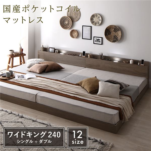 ベッド ワイドキング 240 S＋D 国産ポケットコイルマットレス グレージュ 低床 連結 LED 照明付き 棚付き 宮付き 宮棚付き 2口 コンセント付き すのこ 連結ベッド ローベッド フロアベッド すのこベッド すのこベット ワイドキングベッド