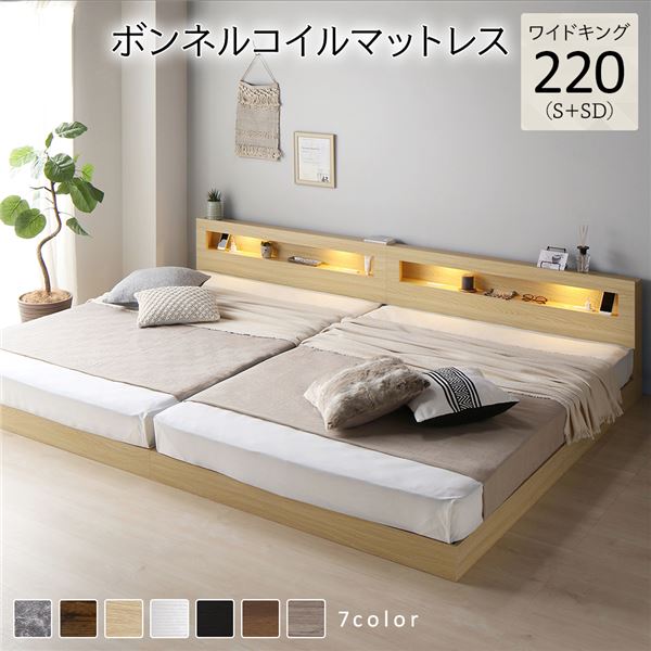 ベッド ワイドキング 220(S+SD) ボンネルコイルマットレス付き ナチュラル 連結 低床 LED 照明付き 宮付き 棚付き 宮棚付き 2口 コンセント付き すのこ 頑丈 ローベッド フロアベッド 低床ベッド すのこベッド すのこベット ワイドキングベッド ワイドキングベット