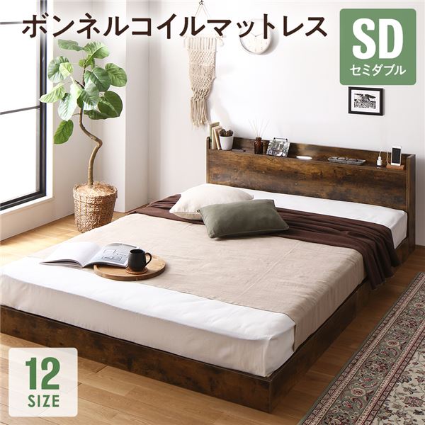 ベッド セミダブル ボンネルコイルマットレス付 ブラウン 低床 照明 宮