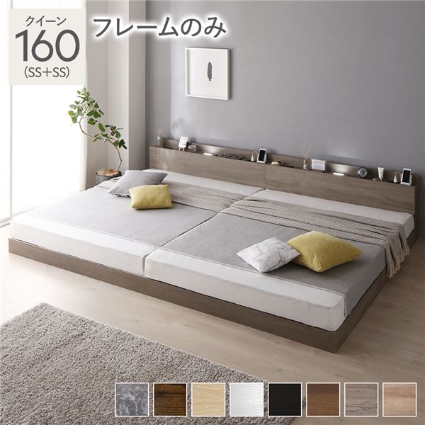 ベッド 連結ベッド クイーン 160(SS+SS セミシングル+セミシングル) ベッドフレームのみ グレージュ 低床 連結 ロータイプ LED照明付き 棚付き 宮付き 宮棚付き 2口 コンセント付き すのこ 木製 ローベッド フロアベッド クイーンベッド