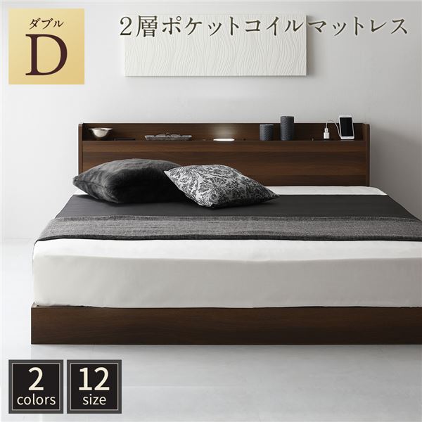 ベッド ダブル 2層ポケットコイルマットレス付き ブラウン 低床 すのこ 照明付 宮付 棚付 コンセント付 ローベッド〔代引不可〕 ベッド ダブル 2層ポケットコイルマットレス付き ブラウン 収納付き