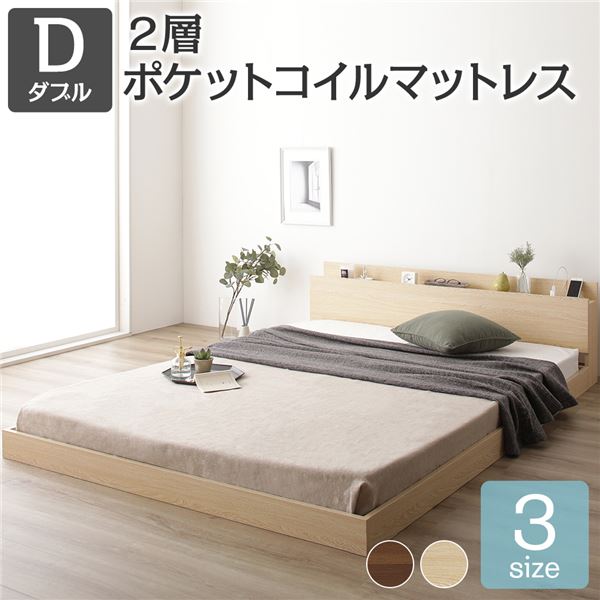ダブルベッド マットレス付き 2層ポケットコイル ローベッド すのこ 照明 宮付 棚付 コンセント ベッド ダブル 2層ポケットコイルマットレス付き ブラウン 低床 すのこ