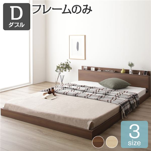 宮付き 木目調 ローベッド フロアベッド 【ダブルサイズ ベッドフレームのみ】 スノコ構造 メラミン樹脂加工板 多機能ヘッドボード コンセント付き 頑丈 ブラウン
