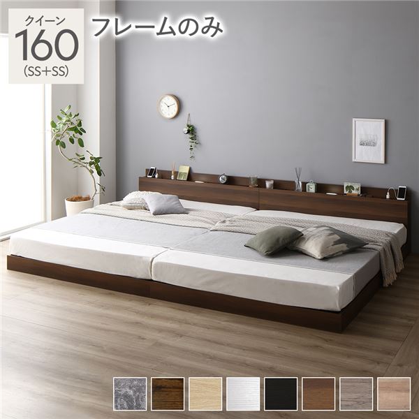 ベッド 低床 連結 ロータイプ すのこ 木製 LED照明付き 棚付き 宮付き コンセント付き シンプル モダン ブラウン クイーン 160(SS+SS) ベッドフレームのみ