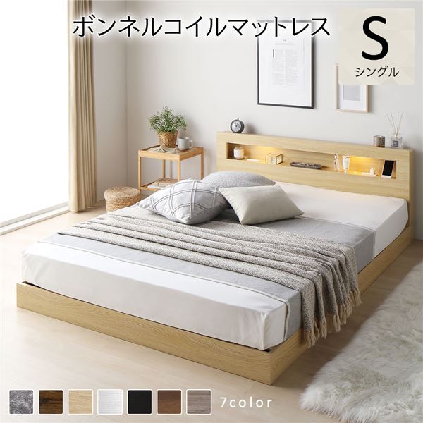 ベッド シングル ボンネルコイルマットレス付き ナチュラル 高さ調整 棚付 コンセント すのこ 木製 ベッド シングル ボンネルコイルマットレス付き ナチュラル 照明付き
