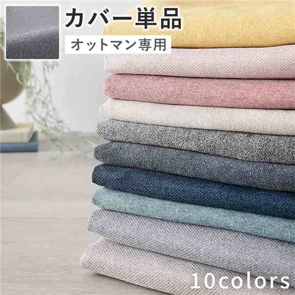 オットマン 専用 カバー 単品 〔 グレー 〕 洗える ウォッシャブル 替えカバー オットマンカバー オットマン 専用カバー オットマン用カバーの通販は