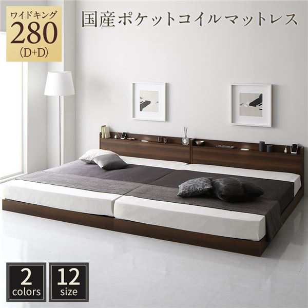 ベッド ワイドキング280（D+D） 国産ポケットコイルマットレス付き ブラウン 低床 連結 すのこ LED 照明付き 宮付き 棚付き 宮棚付き 2口 コンセント付き 連結ベッド ローベッド フロアベッド すのこベッド すのこベット ワイドキングベッドの通販は