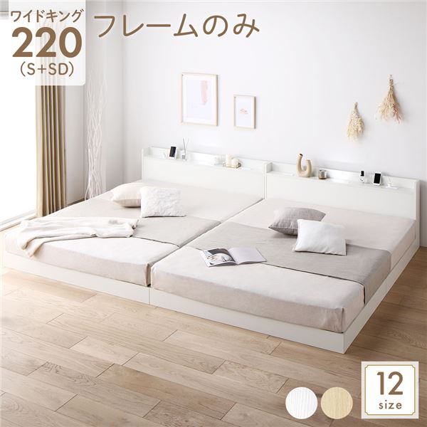 ベッド 低床 連結 ロータイプ すのこ 木製 LED照明付き 宮付き 棚付き コンセント付き シンプル モダン ホワイト ワイドキング220（S+SD） ベッドフレームのみ