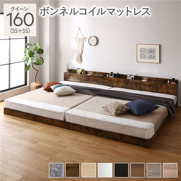 ベッド クイーン 160(SS+SS) ボンネルコイルマットレス付き ヴィンテージブラウン 連結 低床 LED 照明付き 宮付き 棚付き 宮棚付き 2口 コンセント付き すのこ 連結ベッド ローベッド フロアベッド すのこベッド すのこベット クイーンベッド クィーンベッド