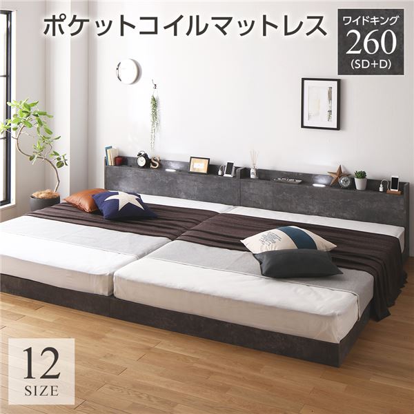 ベッド ワイドキング 260(SD+D) ポケットコイルマットレス付き ストーングレー 連結 低床 すのこ LED 照明付き 宮付き 棚付き 宮棚付き 2口 コンセント付き 連結ベッド ローベッド フロアベッド すのこベッド すのこベット ワイドキングベッド