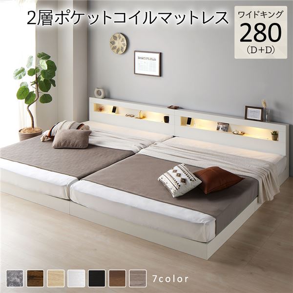 ベッド ワイドキング 280(D+D) 2層ポケットコイルマットレス付き ホワイト 連結 低床 LED 照明付き 宮付き 棚付き 宮棚付き 2口 コンセント付き すのこ 頑丈 ローベッド フロアベッド 低床ベッド すのこベッド すのこベット ワイドキングベッド ワイドキングベット